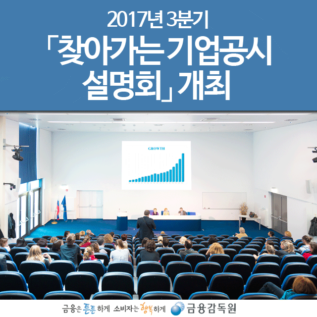 WIKITREE | 금융감독원, ’17.3분기『찾아가는 기업공시 설명회』개최 금융감독원, ’17.3분기『찾아가는 기업공시 설명회』개최