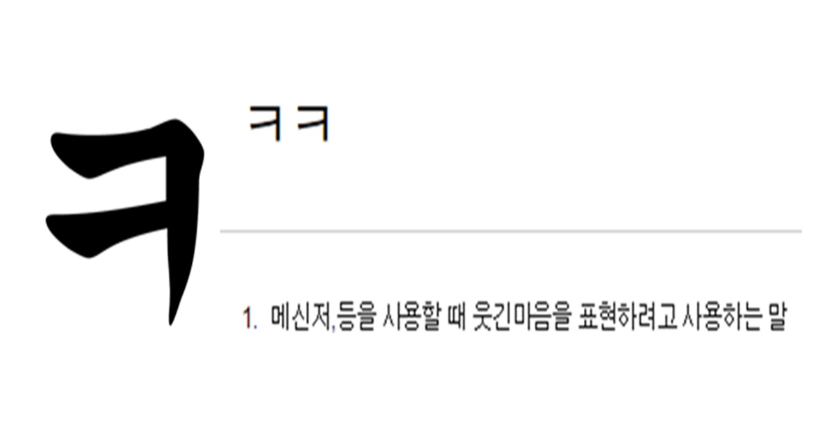 “사람마다 다르다” 커뮤니티서 화제 된 'ㅋ' 읽는 법 | 위키트리