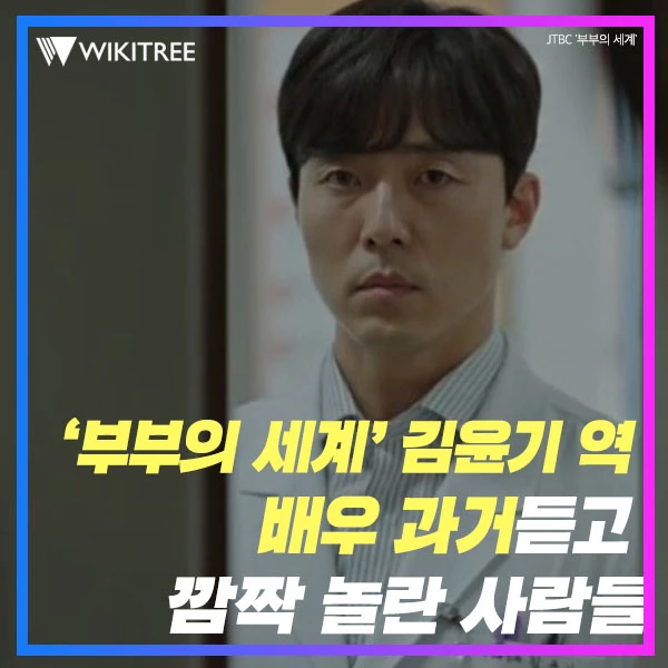 '부부의세계' 김윤기 과거 알려지자 모두들 놀랐다