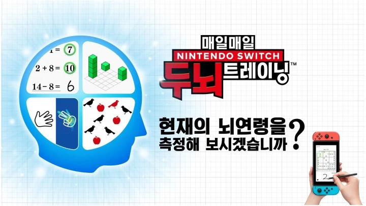 이하 닌텐도 스위치 '매일매일 Nintendo Switch 두뇌 트레이닝'
