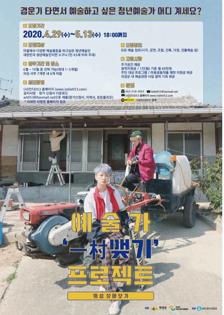 의성군, 예술가 모집 포스터 / 의성군