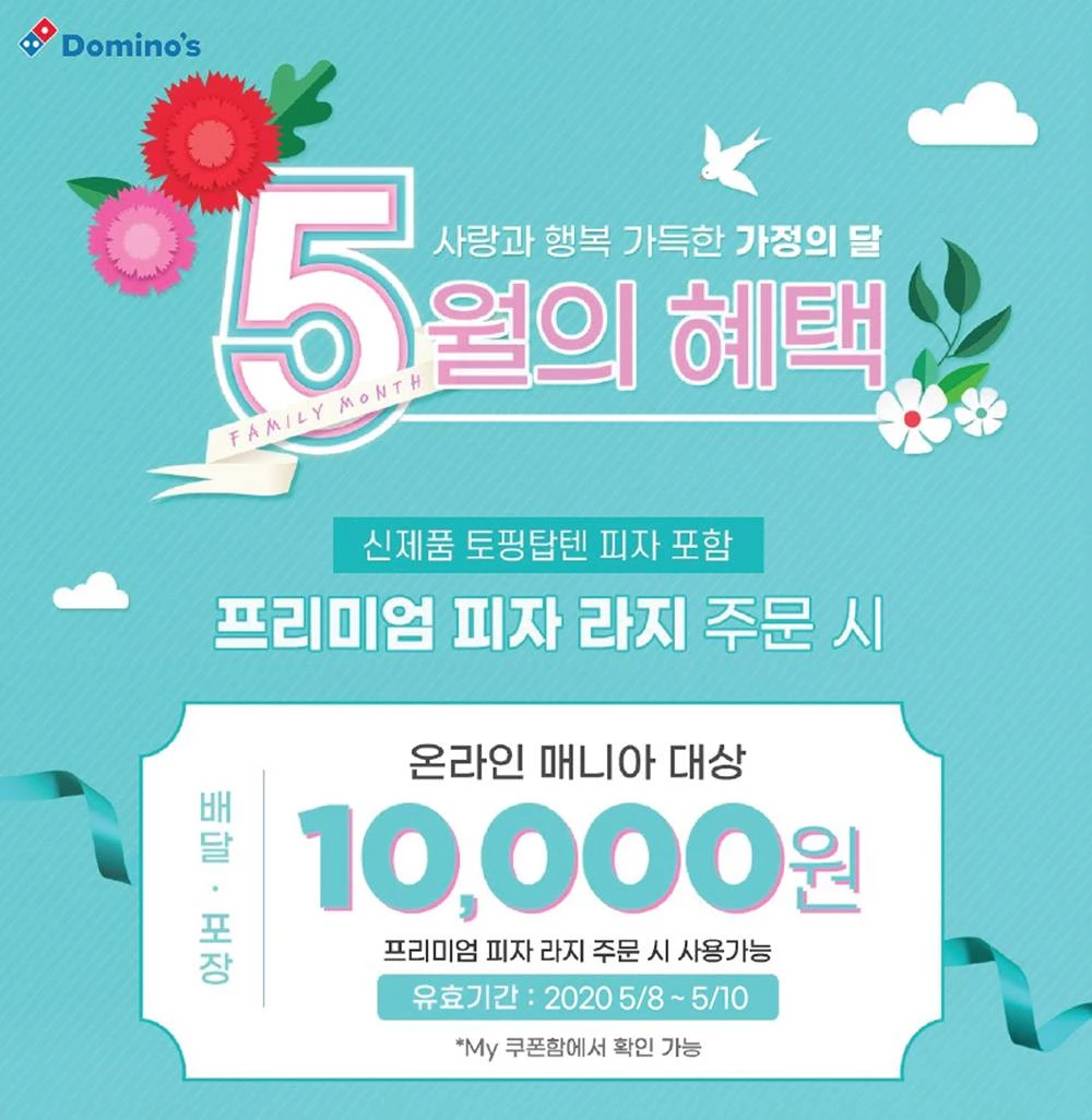 도미노피자, 어버이날 맞아 푸짐한 할인 이벤트 진행 | 위키트리