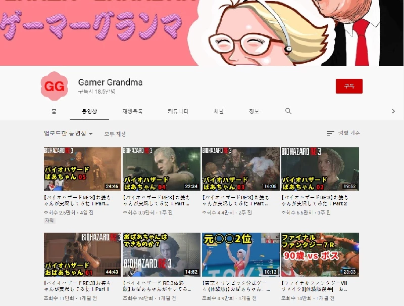 유튜브 '그랜마 게이머' 메인 페이지