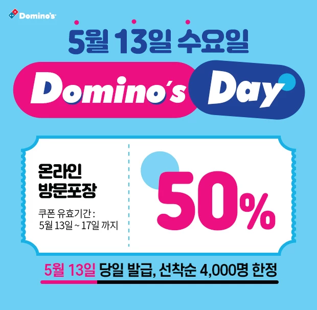 도미노피자가 첫 주문 신규 회원 대상 50% 할인 ‘도미노스데이’ 이벤트를 진행한다. / 도미노피자