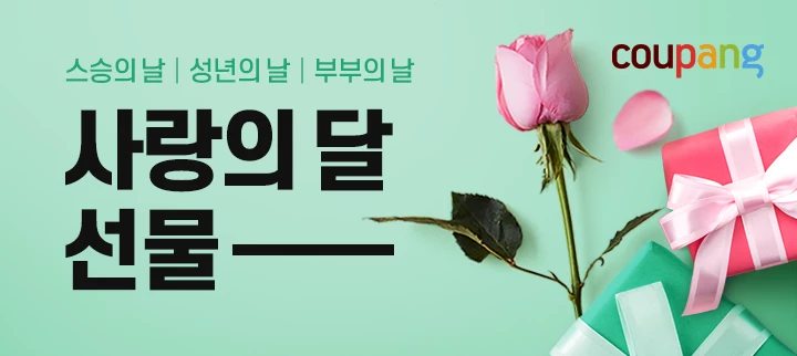 쿠팡은 5월 기념일 선물을 준비하는 고객들을 위해 ‘사랑의 달’ 프로모션을 21일까지 진행한다. / 쿠팡
