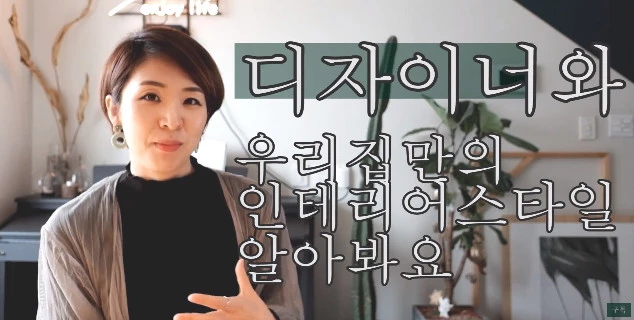 이하 유튜브 '인테리어조아'