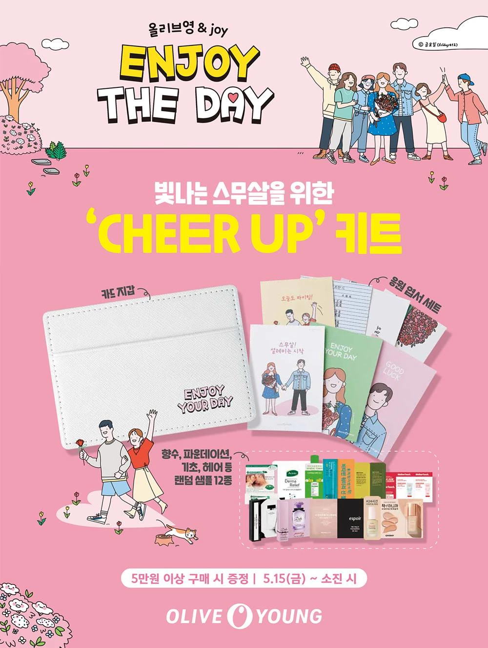 CJ올리브영이 15일부터 오는 21일까지 ‘치얼 업 키트’ 증정 프로모션을 진행한다. / CJ올리브영