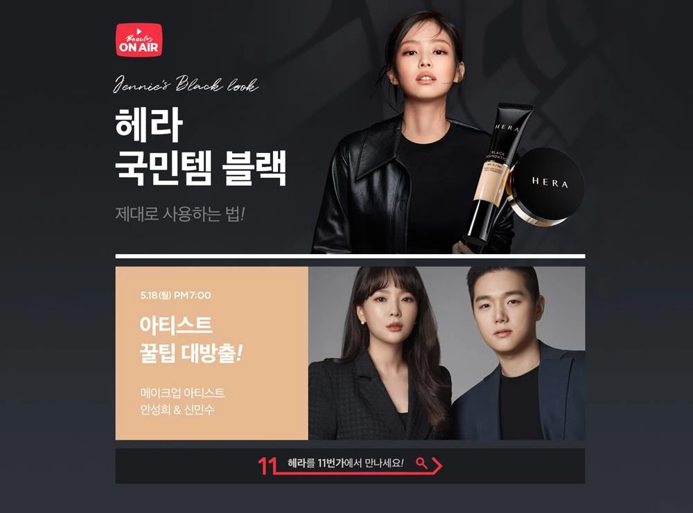 11번가가 뷰티 브랜드 ‘헤라’와 손잡고 올 한 해 뷰티 라이브방송 프로모션을 매달 선보이기로 했다. / 11번가