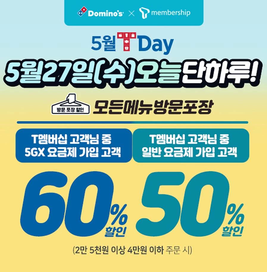 도미노피자가 내일(27일) 하루 동안 ‘T멤버십 T Day’ 방문포장 할인 이벤트를 진행한다. / 도미노피자