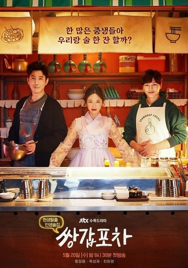 이하 JTBC '쌍갑포차'