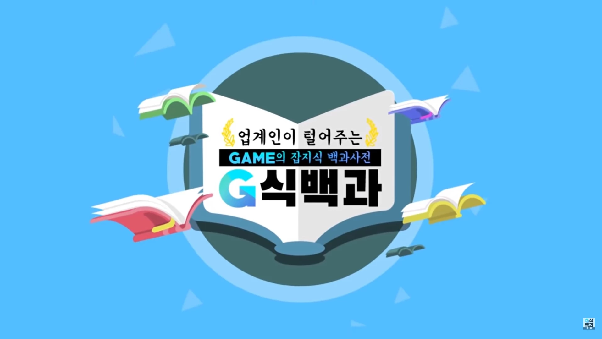 유튜브, '김성회의 G식백과'