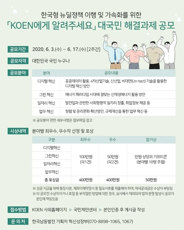 KOEN에게 알려주세요 대국민 해결과제 공모 시행 / 포스터제공=남동발전