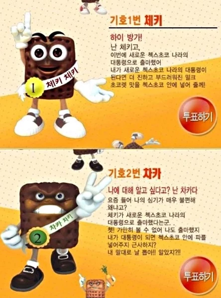 지난 2004년 이벤트 당시 선거 포스터 / 농심켈로그
