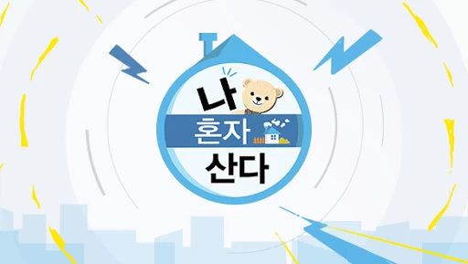 MBC '나 혼자 산다'