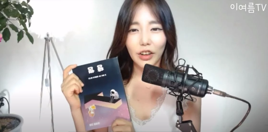 이하 유튜브, '비밀스런이여름'