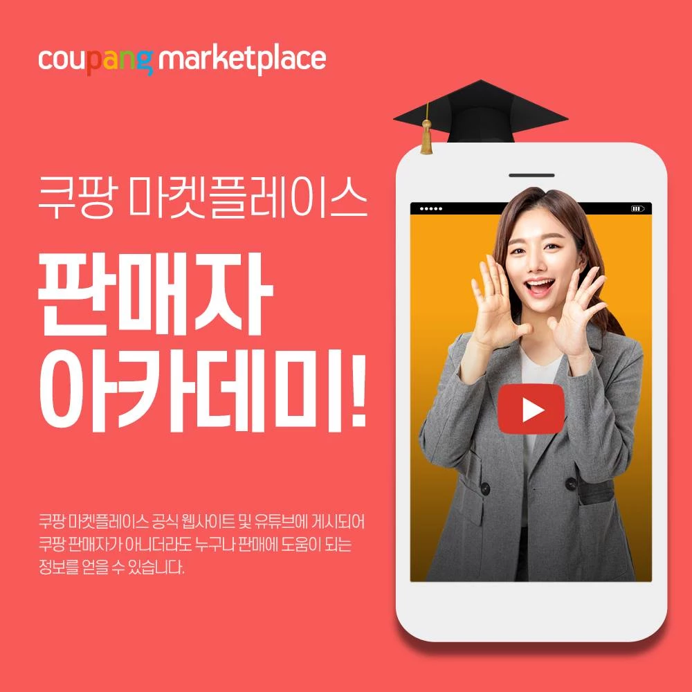 쿠팡 마켓플레이스는 1인 및 중소규모 판매자가 성공적인 매출을 달성하기 위해 필요한 정보를 담은 온라인 강의 ‘판매자 아카데미’를 선보인다. / 쿠팡