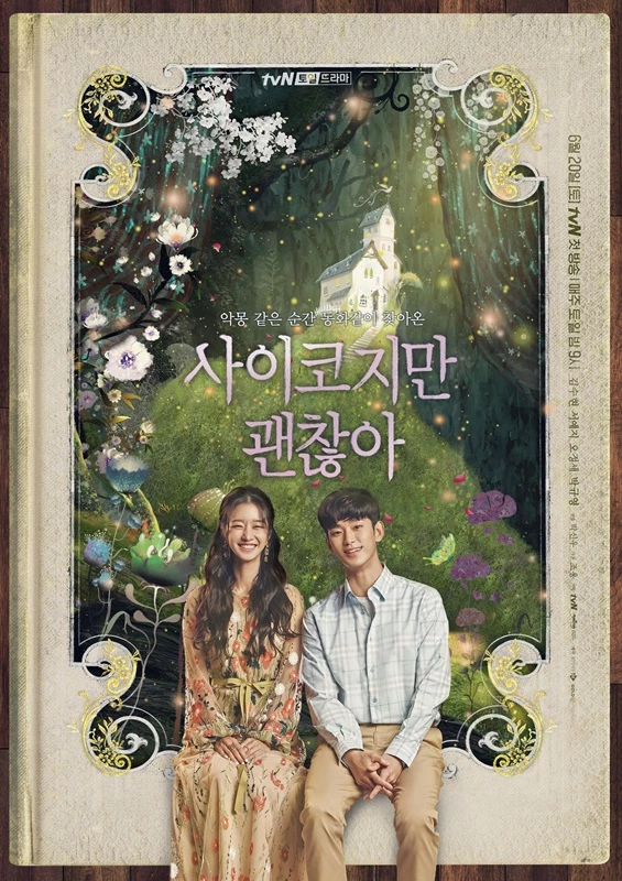 이하 tvN '사이코지만 괜찮아'