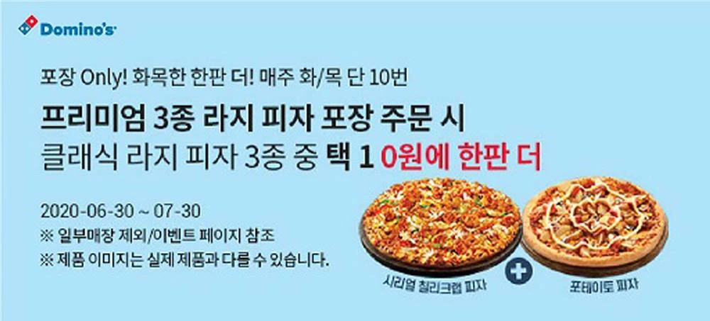 도미노피자가 오는 2일 ‘화목한 한판 더’ 프로모션을 실시한다. / 도미노피자