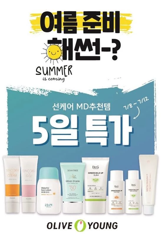 CJ올리브영은 오는 12일까지 5일간 전국 매장에서 ‘여름 준비해썬’ 프로모션을 실시한다. / CJ올리브영