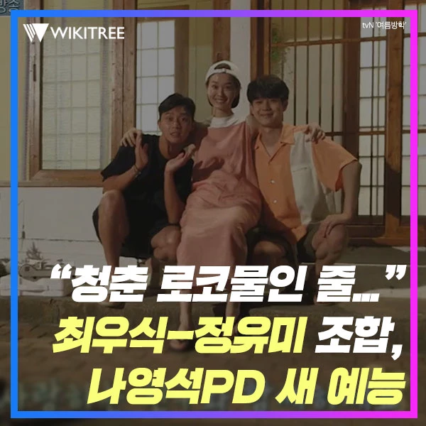 “청춘 로코물인 줄...” 최우식-정유미 조합, 나영석PD 새 예능