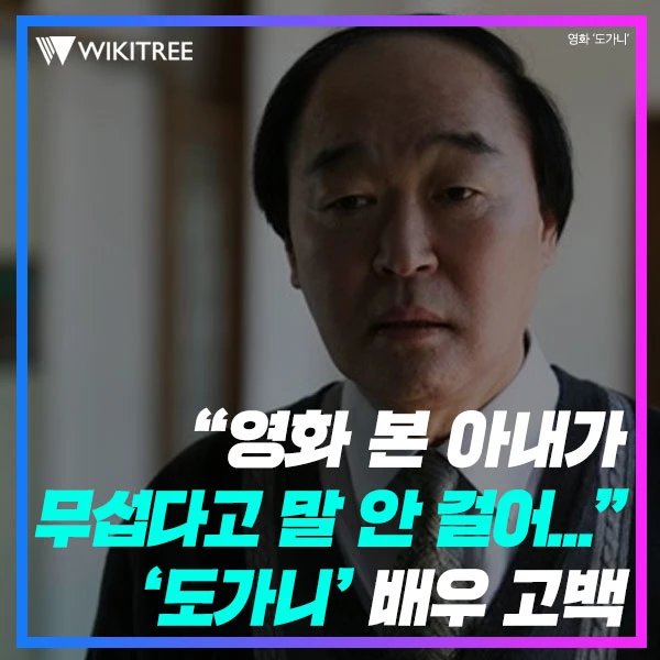“영화 본 아내가   무섭다고 말 안 걸어...” ‘도가니’ 배우 고백