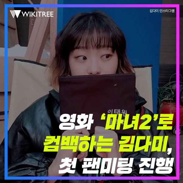 영화 '마녀2'로 컴백하는 김다미, 첫 팬미팅 진행
