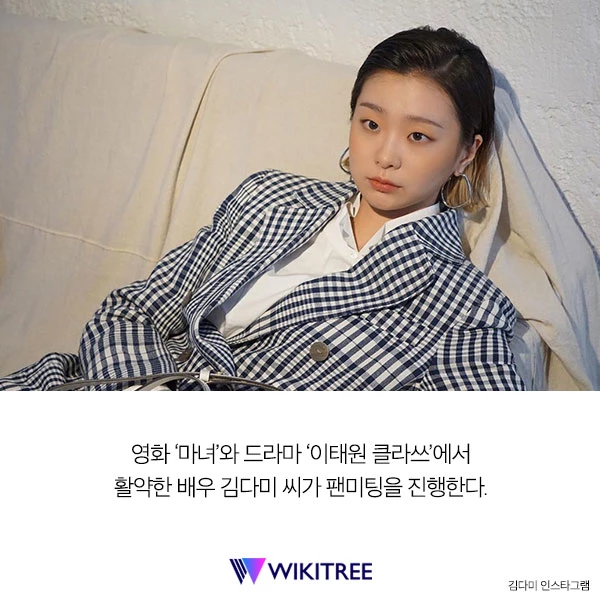 영화 '마녀2'로 컴백하는 김다미, 첫 팬미팅 진행