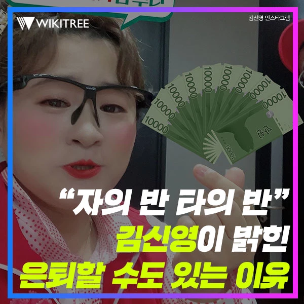 “자의 반 타의 반” 김신영이 밝힌 은퇴할 수도 있는 이유
