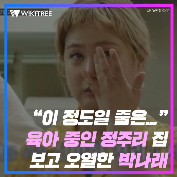 “이 정도일 줄은...” 육아 중인 정주리 집 보고 오열한 박나래