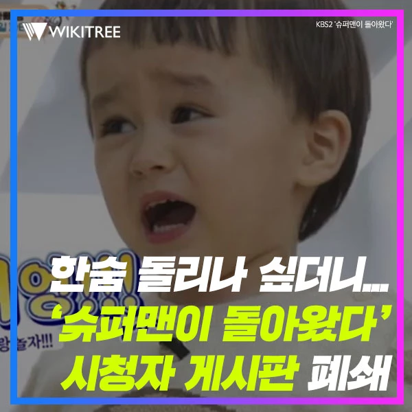 한숨 돌리나 싶더니... ‘슈퍼맨이 돌아왔다’ 시청자 게시판 폐쇄