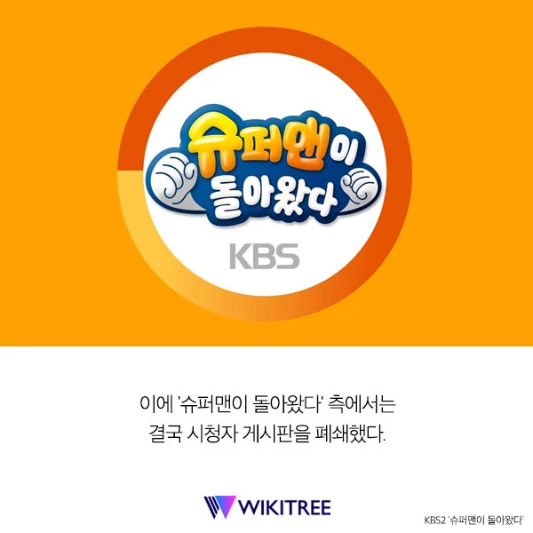 한숨 돌리나 싶더니... ‘슈퍼맨이 돌아왔다’ 시청자 게시판 폐쇄