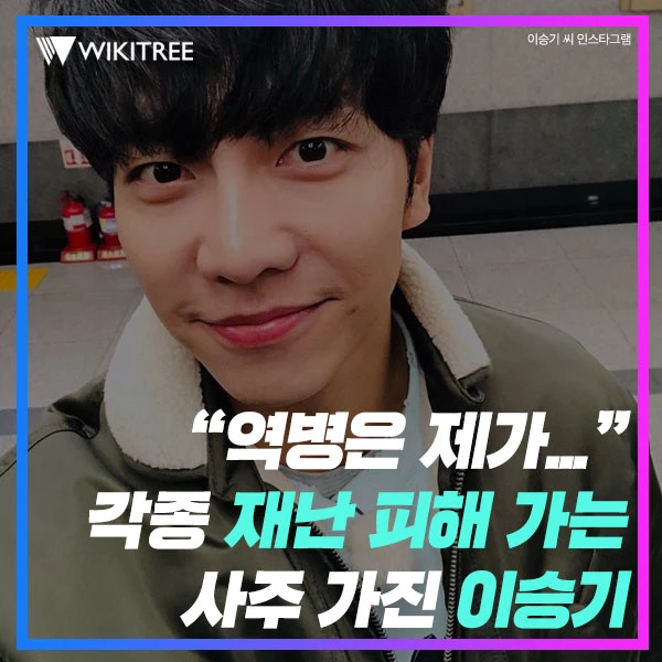 “역병은 제가...”  각종 재난 피해 가는  사주 가진 이승기