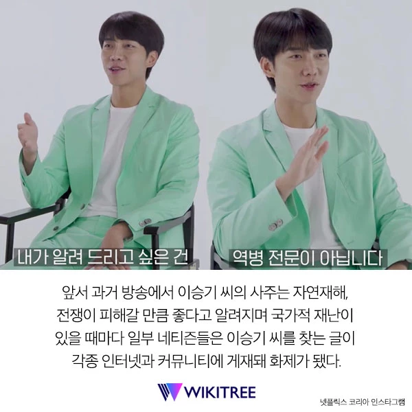 “역병은 제가...”  각종 재난 피해 가는  사주 가진 이승기