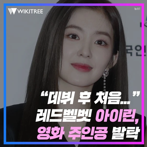 “데뷔 후 처음...” 레드벨벳 아이린, 영화 주인공 발탁