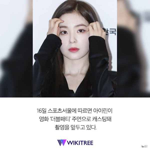 “데뷔 후 처음...” 레드벨벳 아이린, 영화 주인공 발탁