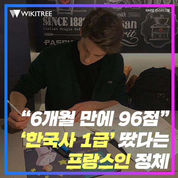 “6개월 만에 96점” ‘한국사 1급' 땄다는 프랑스인 정체