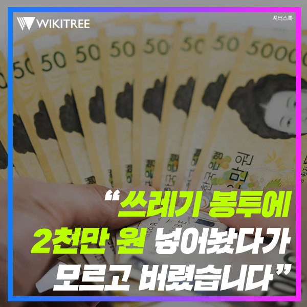 “쓰레기 봉투에 2천만 원 넣어놨다가 모르고 버렸습니다”