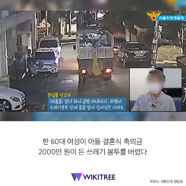 “쓰레기 봉투에 2천만 원 넣어놨다가 모르고 버렸습니다”