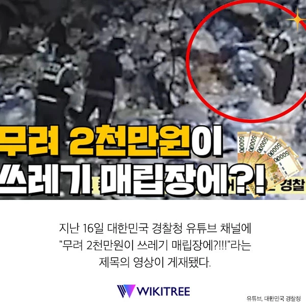 “쓰레기 봉투에 2천만 원 넣어놨다가 모르고 버렸습니다”