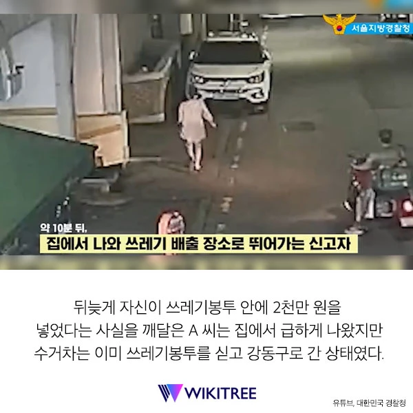 “쓰레기 봉투에 2천만 원 넣어놨다가 모르고 버렸습니다”