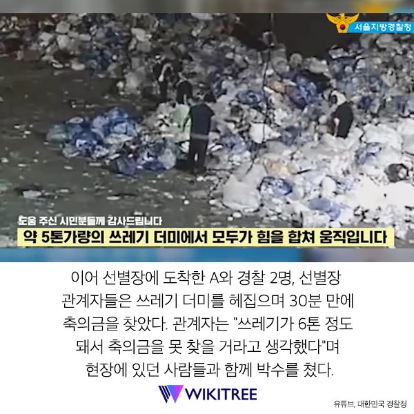 “쓰레기 봉투에 2천만 원 넣어놨다가 모르고 버렸습니다”