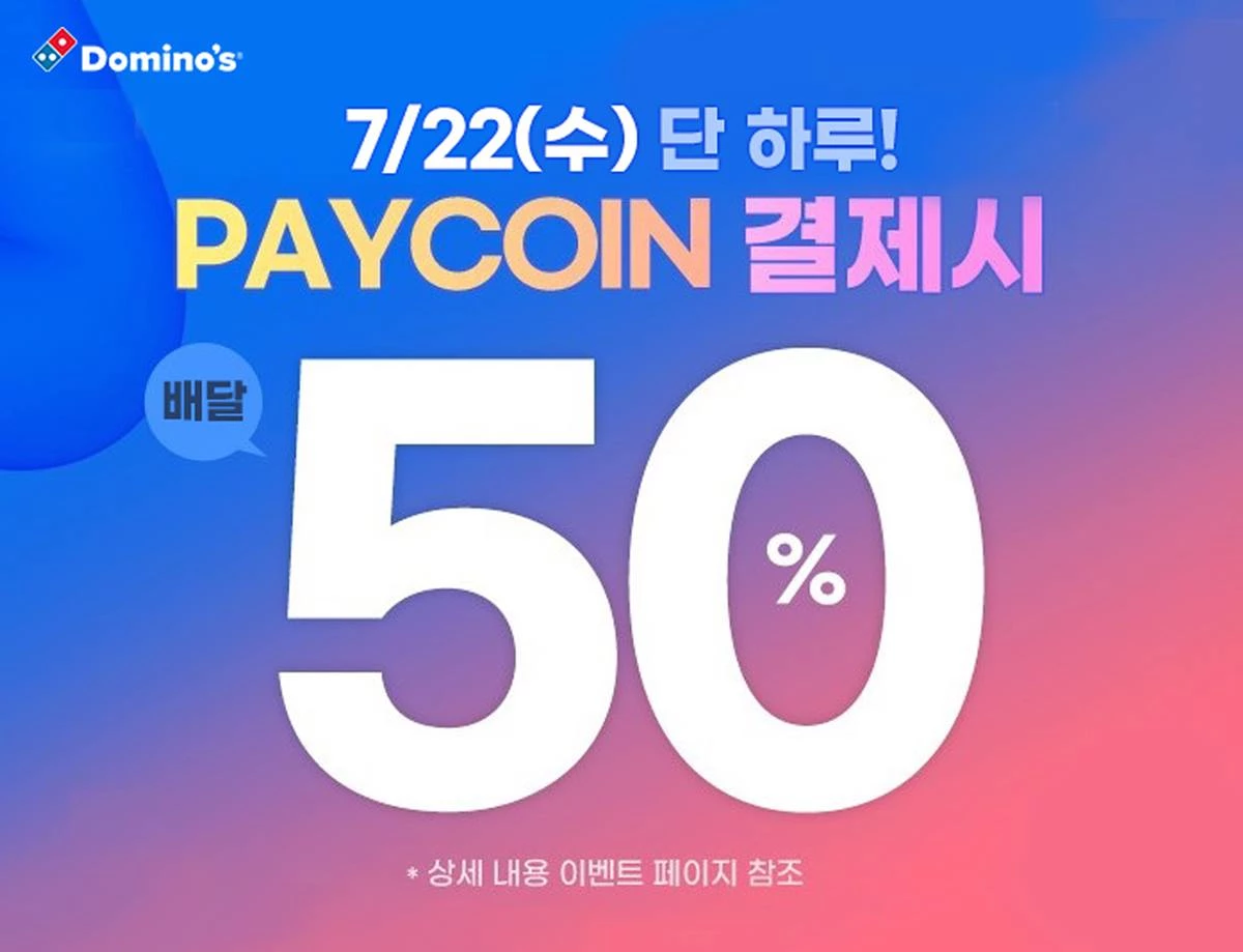 도미노피자, 22일 단 하루 페이코인으로 결제 시 배달 50% 할인 | 위키트리