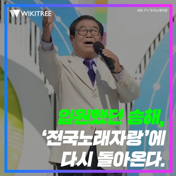 입원했던 송해, '전국노래자랑'에 다시 돌아온다.
