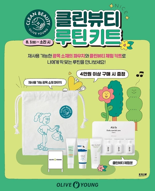 올리브영이 1일부터 윤리적 소비를 하는 '그린 컨슈머'를 겨냥해 '클린뷰티 루틴 키트' 증정 행사를 실시한다. 사진제공 / CJ올리브영