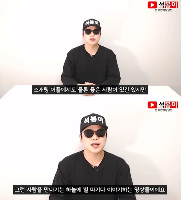 이하 '현직연애상담원 석봉이' 유튜브 영상 캡처