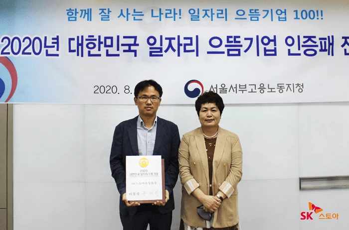 SK스토아(대표이사 윤석암)이 고용노동부로부터 고용 창출과 일자리 질 개선 등에 기여한 공로를 인정받아 ‘2020년 대한민국 일자리 으뜸기업’에 선정됐다. 신양균 경영지원그룹장(사진 왼쪽), 김영미 서울서부고용노동지청장(사진 오른쪽) / SK스토아