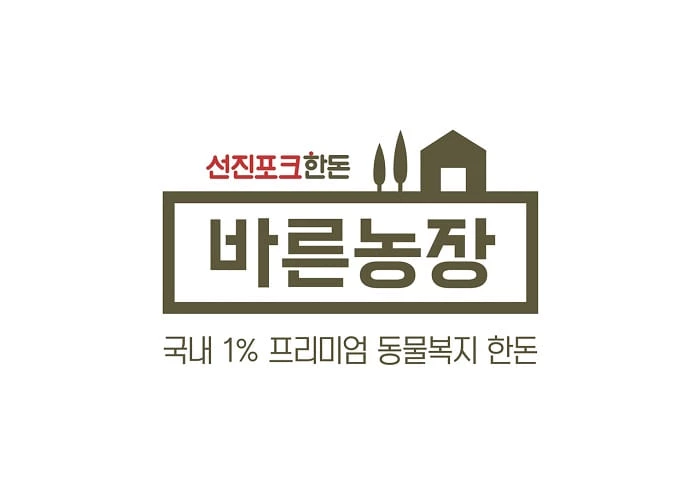 선진의 동물복지인증 돼지고기 브랜드 ‘선진포크한돈 바른농장’