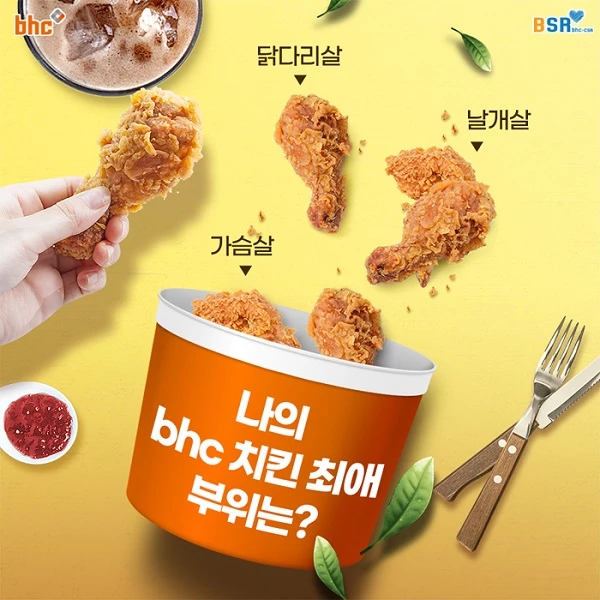 bhc치킨이 BSR 공식 블로그 및 페이스북을 통해 부분육 고객감사 댓글 이벤트를 진행한다. 이미지제공  / bhc치킨