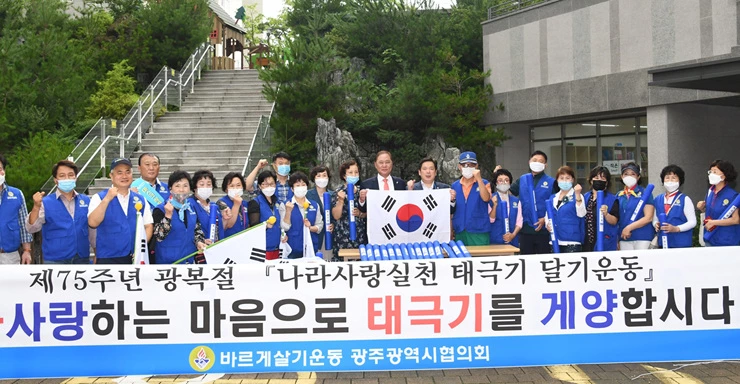 [포토]광주시 남구 바르게살기협의회, 태극기 게양 및 나눔 캠페인