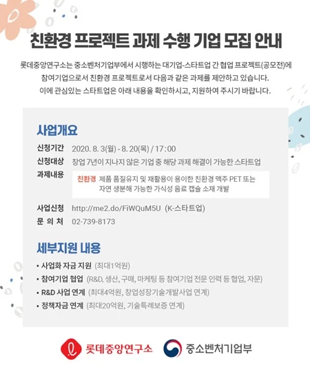 롯데중앙연구소는 중기부, 서울창조경제혁신센터와 함께 친환경 소재 분야 공모전을 열고 오는 20일까지 아이디어를 가진 스타트업을 모집한다.  / 사진=롯데중앙연구소 제공